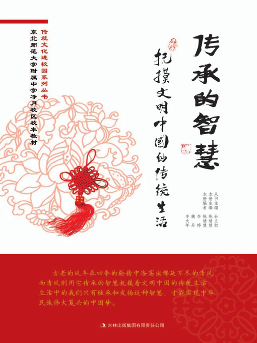 Title details for 传承的智慧 (Inheritance of Wisdom) by Chen Jinghui - Available